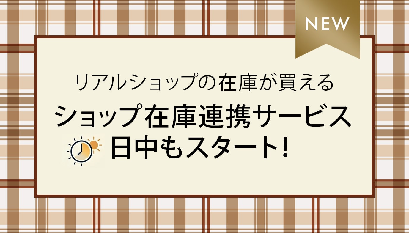 【サービス拡充】ショップ在庫連携が日中もご利用可能になりました！