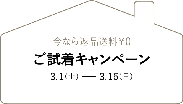 ご試着キャンペーン★返送無料！