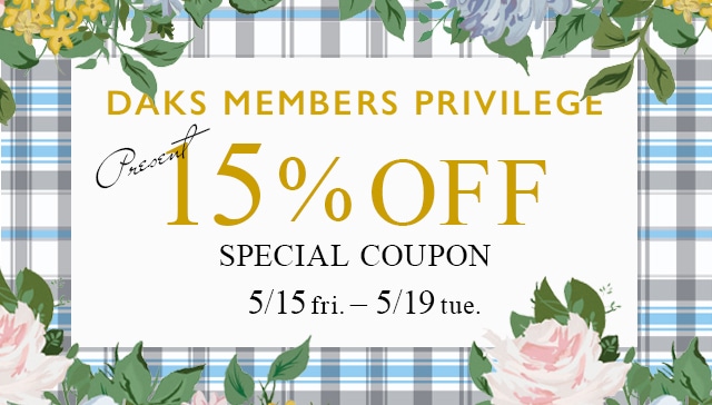 会員様限定 特別ご優待 15%OFFクーポン