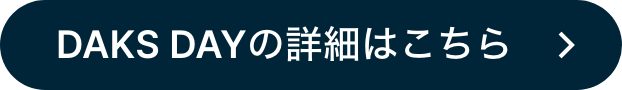 Daks dayの詳細はこちら