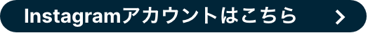 Instagramアカウントはこちら