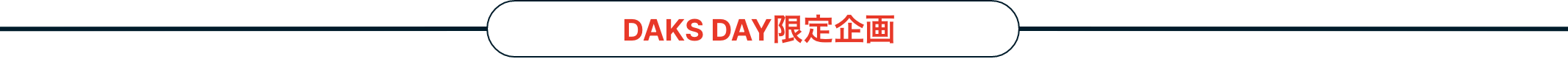 DAKS DAY限定企画