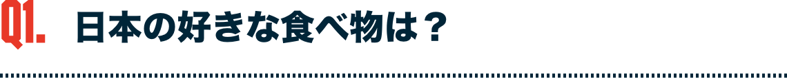 日本の好きな食べ物は？