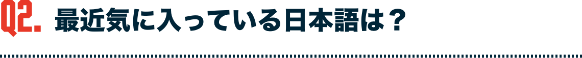 最近気に入っている日本語は？