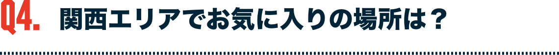 関西エリアでお気に入りの場所は？