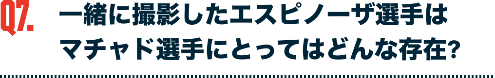 一緒に撮影したエスピノーザ選手はマチャド選手にとってはどんな存在?