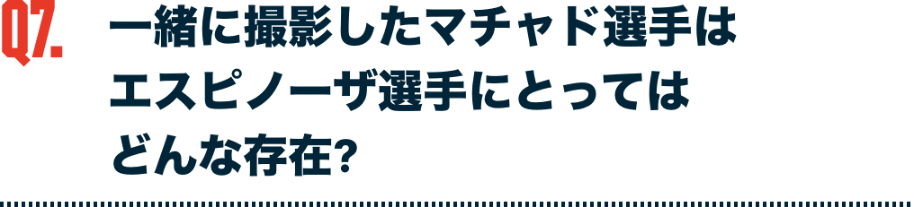 一緒に撮影したマチャド選手はエスピノーザ選手にとってはどんな存在?
