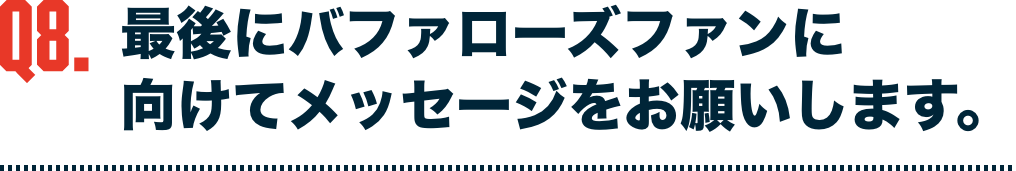 最後にバファローズファンに向けてメッセージをお願いします。